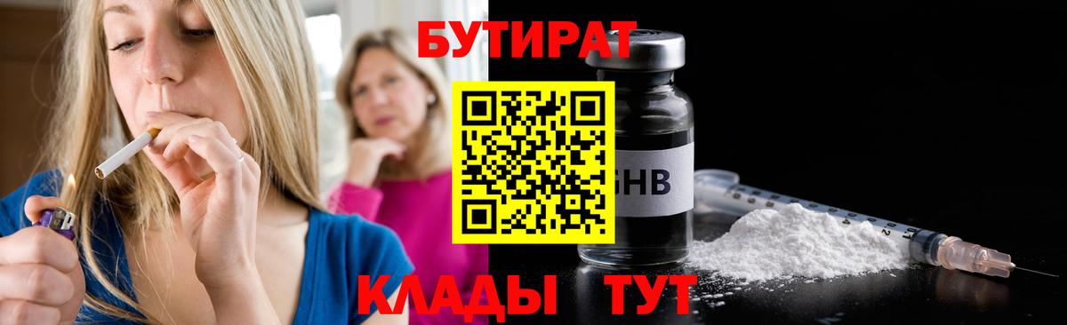 БУТИРАТ  БУТИРАТ 1.4BDO  Вход с VPN  Трёхгорный 